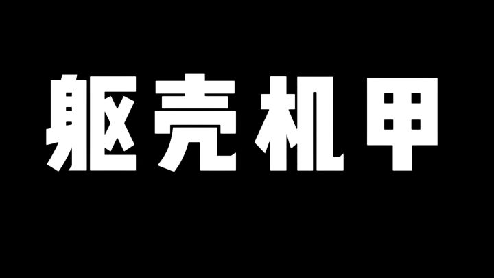 机甲战队:躯壳机甲限时返厂截图