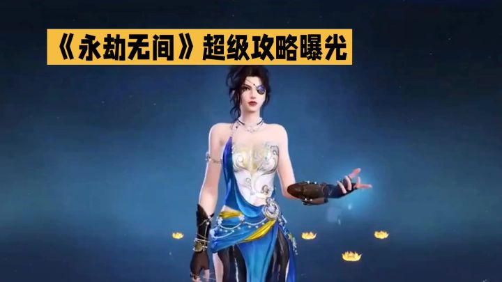 《永劫无间》秒变大神攻略截图