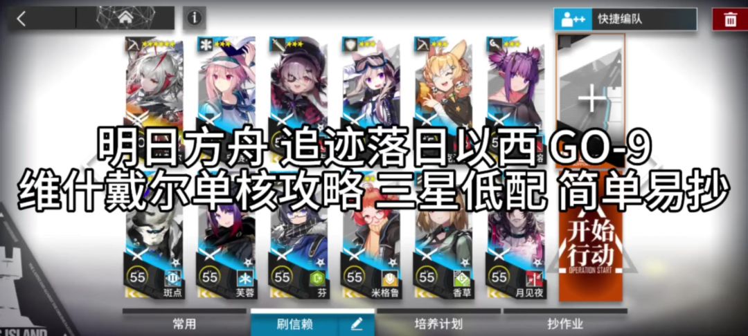 明日方舟 追迹落日以西 GO-9维什戴尔单核攻略 三星低配截图