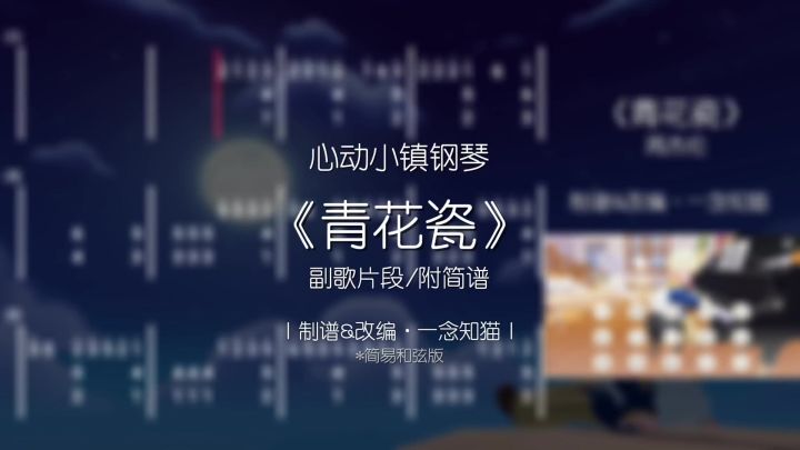 心动小镇钢琴《青花瓷》截图