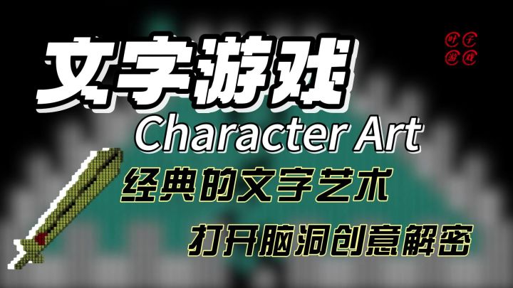 【高分独立】真正“纯文字”游戏‼️五千年文化缩影中的文字艺术截图