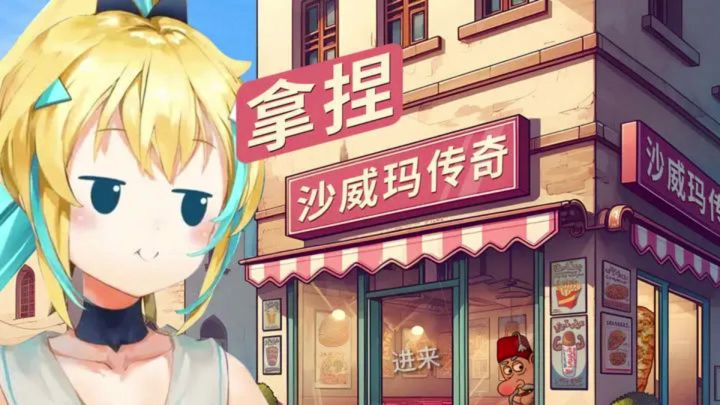 塔啦啦拿捏沙威玛传奇截图