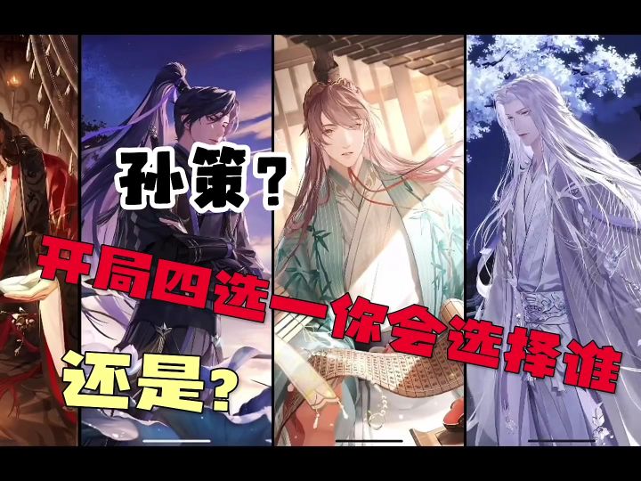开局四选一究竟谁落谁家截图