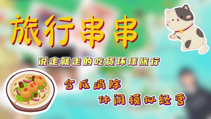 【模拟经营小游戏】说走就走的“吃货”环球之旅‼️舌尖上的串串截图