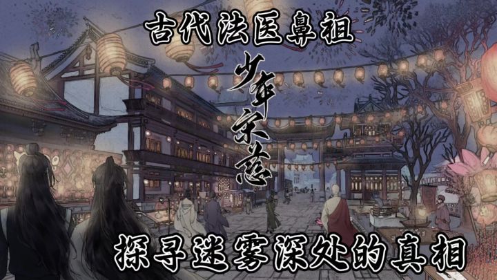 《少年宋慈》古代法医鼻祖,探寻迷雾深处的真相截图