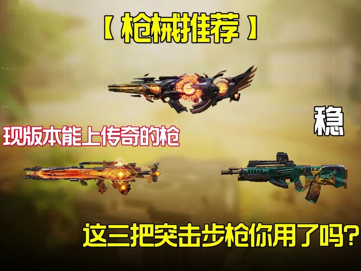 现版本能上传奇的突击步枪配件来啦!截图