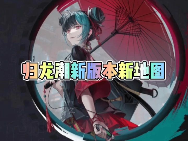 归龙潮新地图狮子区截图