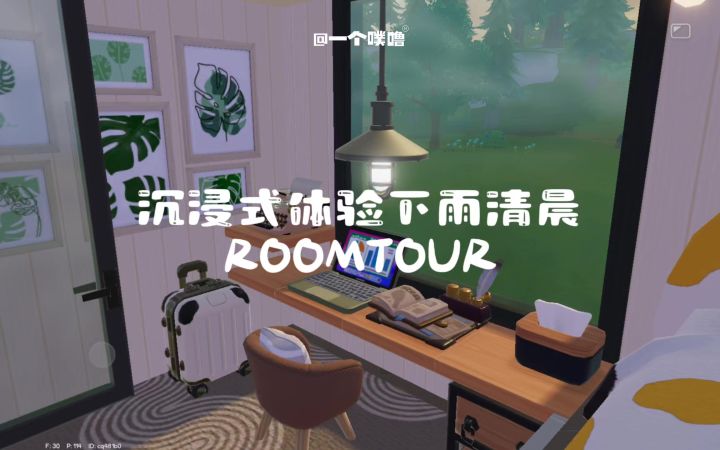 心动小镇丨雨天清晨小户型房roomtour截图