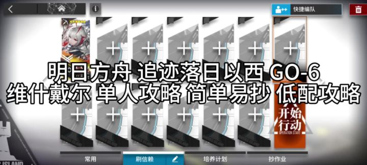 明日方舟 追迹落日以西 GO-6维什戴尔 单人攻略 简单易抄截图
