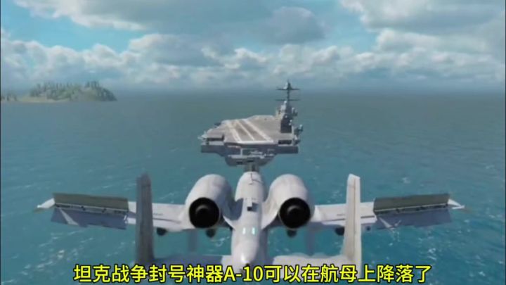 坦克战争封号神器A-10可以在航母上降落了截图