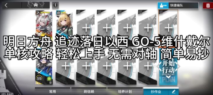 明日方舟追迹落日以西 GO-5 维什戴尔截图
