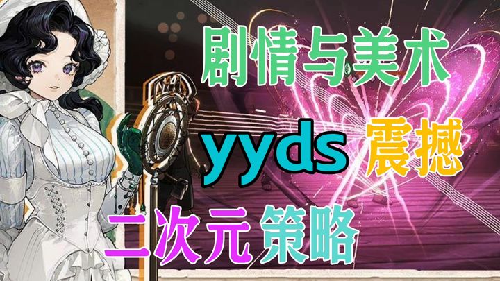 剧情与美术yyds截图