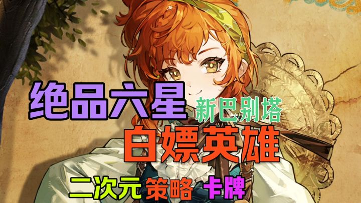 绝品六星新巴别塔截图