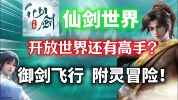 开放世界还有高手？无限御剑飞行！附灵冒险【仙剑世界】有点意思