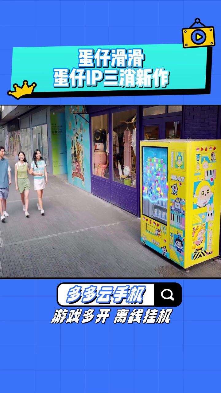 三消休闲加蛋仔IP，蛋仔滑滑公测上线截图