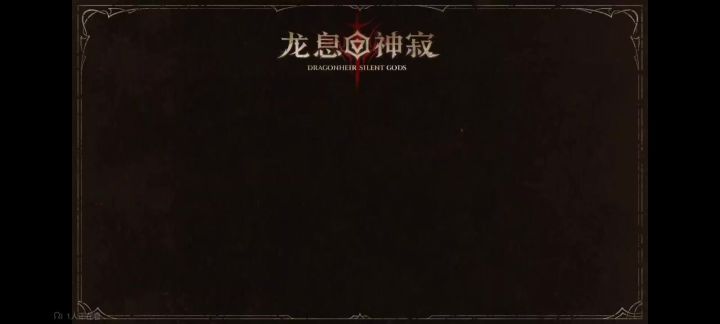 【咵咵】龙息神寂截图