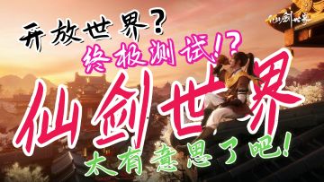 开放世界？终极测试！？这仙剑意境上来了！！！