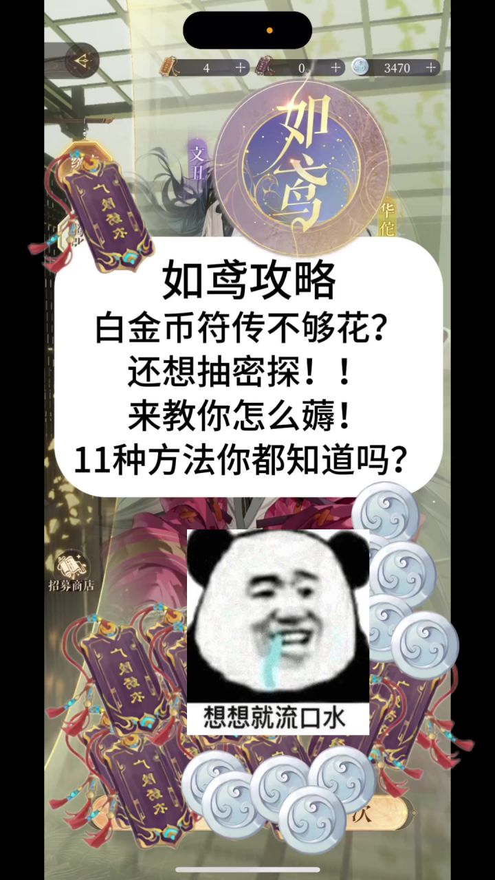 如鸢攻略,白金币符传不够花?还想抽密探!!截图
