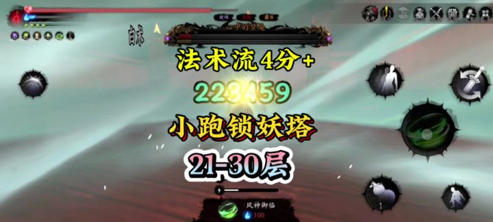 无尽噩梦6法术流4分+小跑锁妖塔21-30层截图