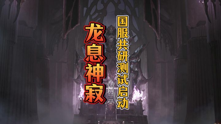 等待许久,龙息神寂这国服终于开启首测了截图