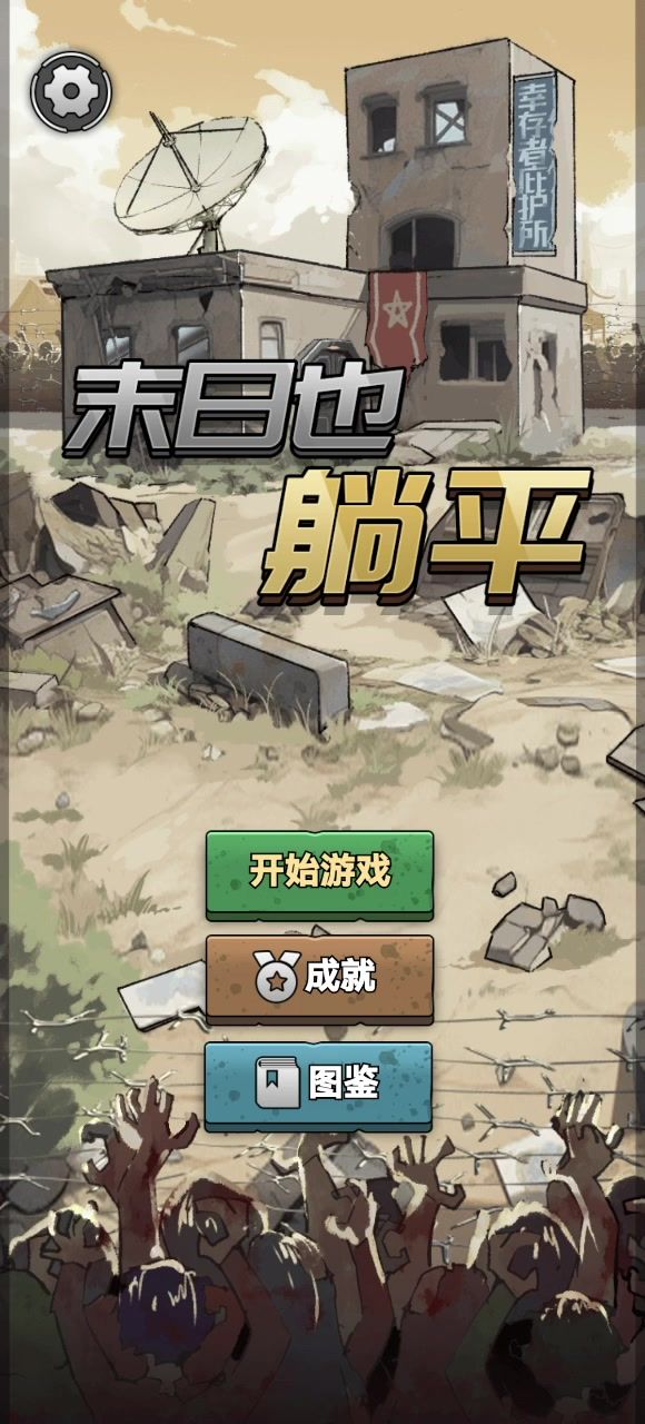 挺好玩儿的,只不过卡死了截图