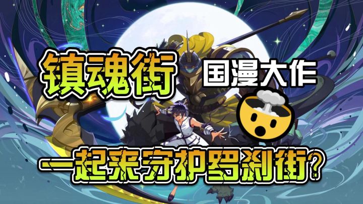国漫同人作品,镇魂街,一起守护罗刹街!截图