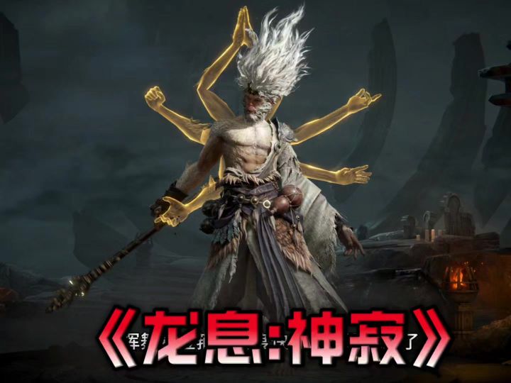 三头六臂的悟空你们见过没,真的帅!截图