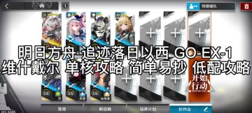 明日方舟 追迹落日以西 GO-EX-1