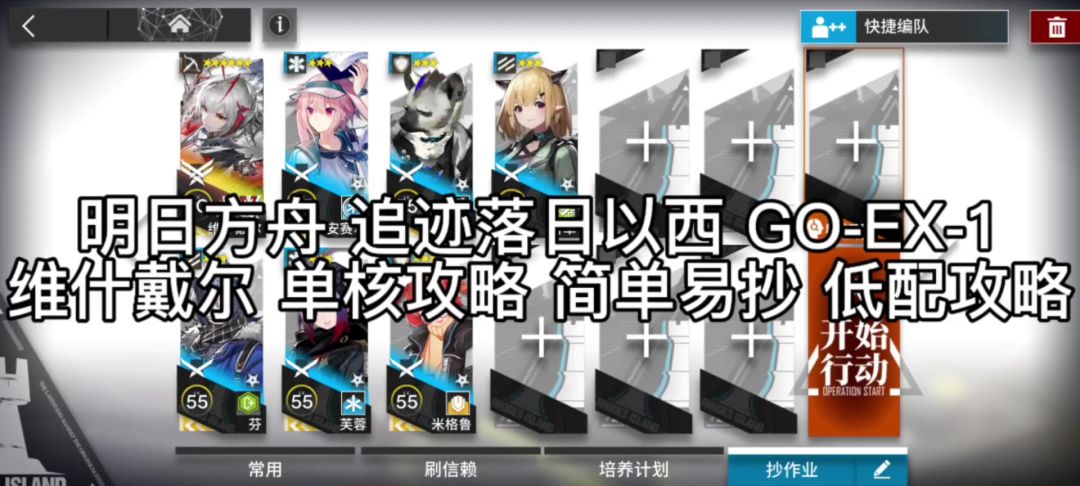 明日方舟 追迹落日以西 GO-EX-1截图