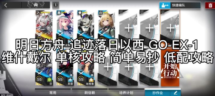 明日方舟 追迹落日以西 GO-EX-1截图