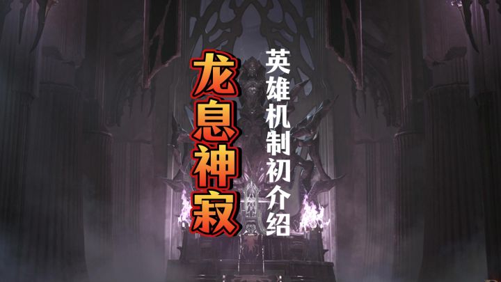 龙息神寂英雄机制介绍，国服上线全员共享机制截图