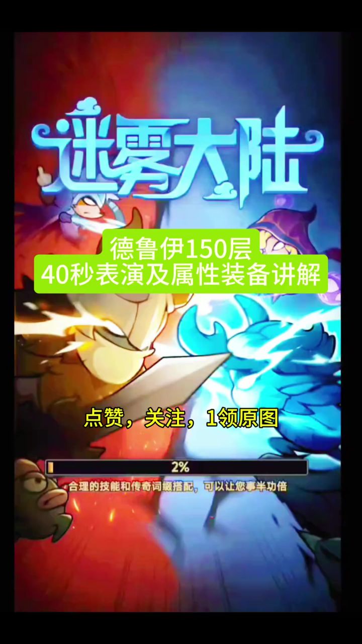 迷雾大陆德鲁伊枭兽自然套150层40秒装备搭配攻略解读分享截图