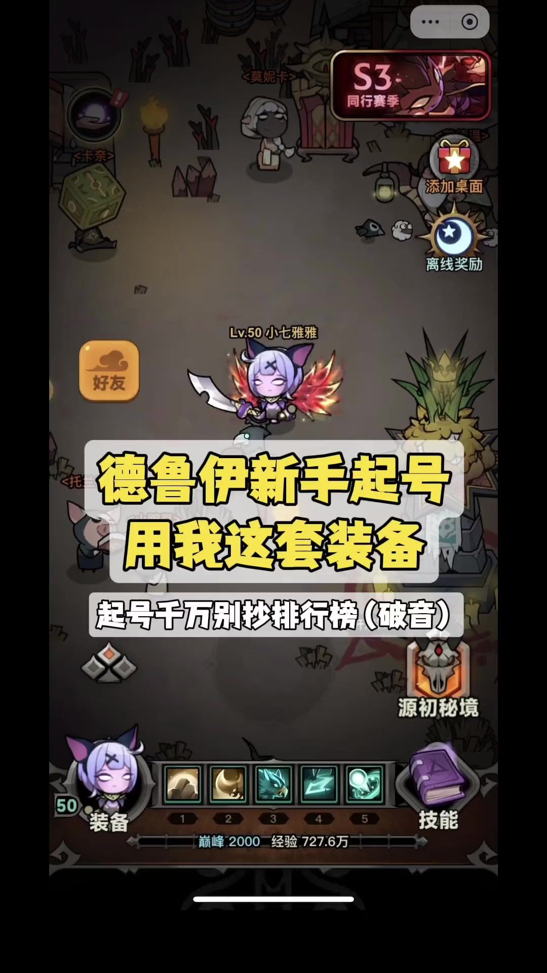 德鲁伊新手起号装备，起号别抄排行榜截图