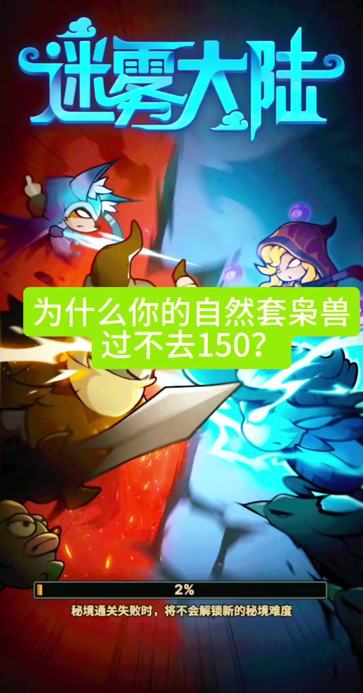 德鲁伊枭兽自然套打不过150的来看看!截图