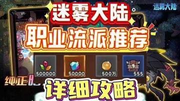 迷雾大陆职业流派推荐详细攻略！