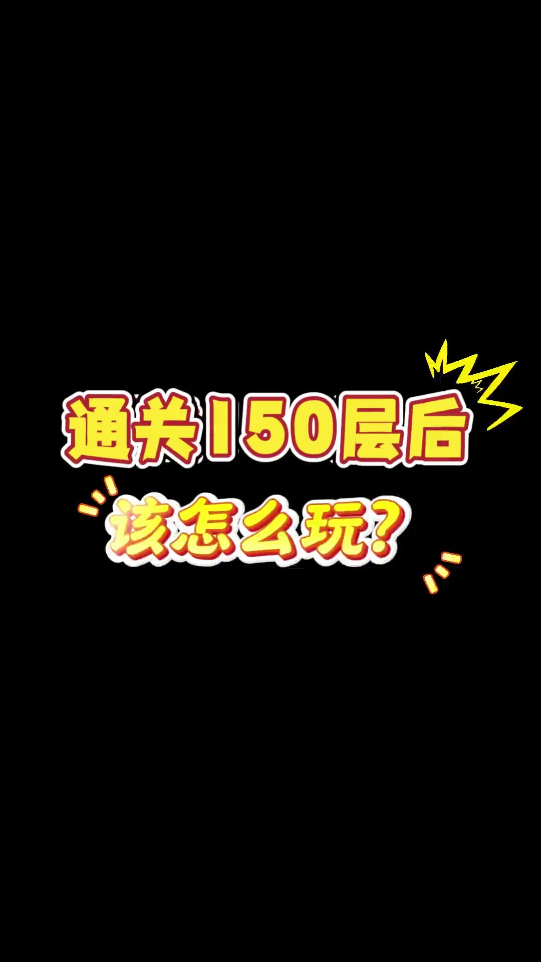 毕业通关150层后该怎么玩？截图