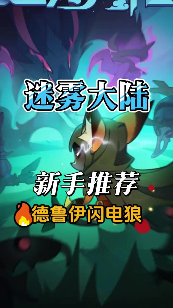 新手推荐-德鲁伊闪电狼！截图