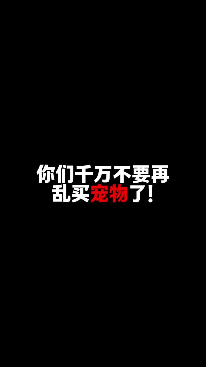 千万别乱买“专属宠物”截图