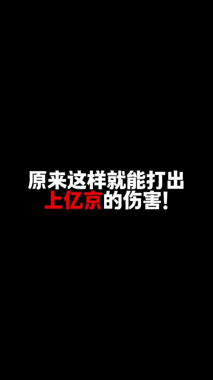 如何打出“上亿京”的伤害？截图