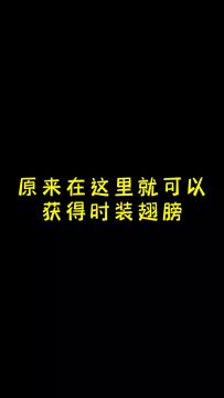 原来在这里就可以获得翅膀！！！