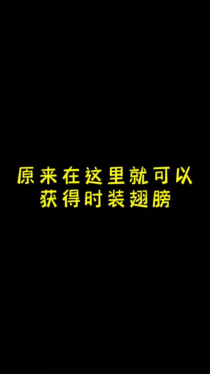 原来在这里就可以获得翅膀！！！截图