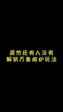 居然还有人没有解锁万象熔炉玩法！！