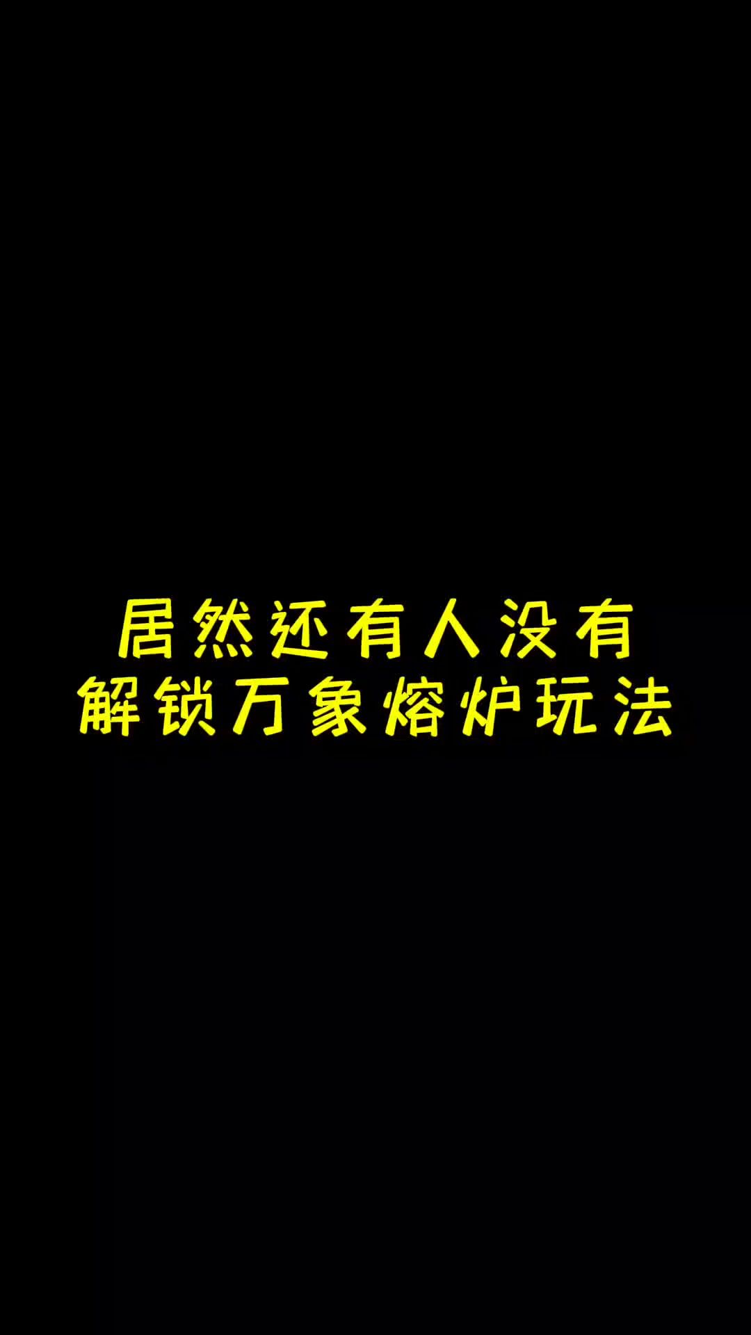 居然还有人没有解锁万象熔炉玩法！！截图
