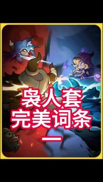 《袅人套》完美词条（一）