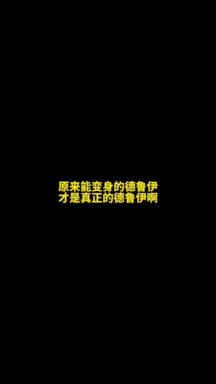原来能变身的德鲁伊，才是真正的德鲁伊啊~截图