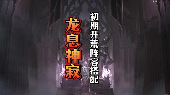龙息神寂新手阵容搭配攻略,让你开荒不掉队截图