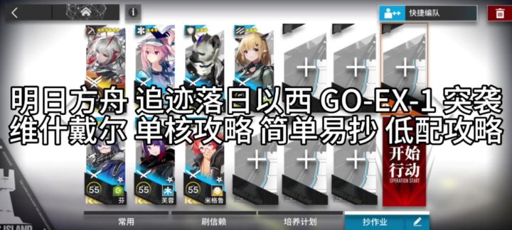 明日方舟追迹落日以西 GO-EX-1 突袭 维什戴尔截图