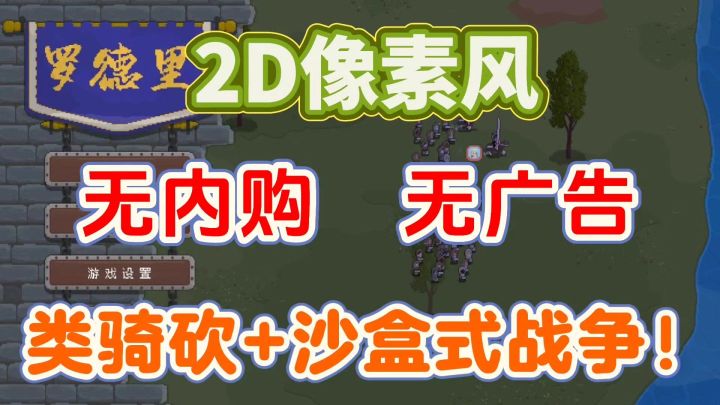 2D像素风+骑砍类+沙盒式战争❗️无内购❗️无广告❗️9.3的高评分❗️截图