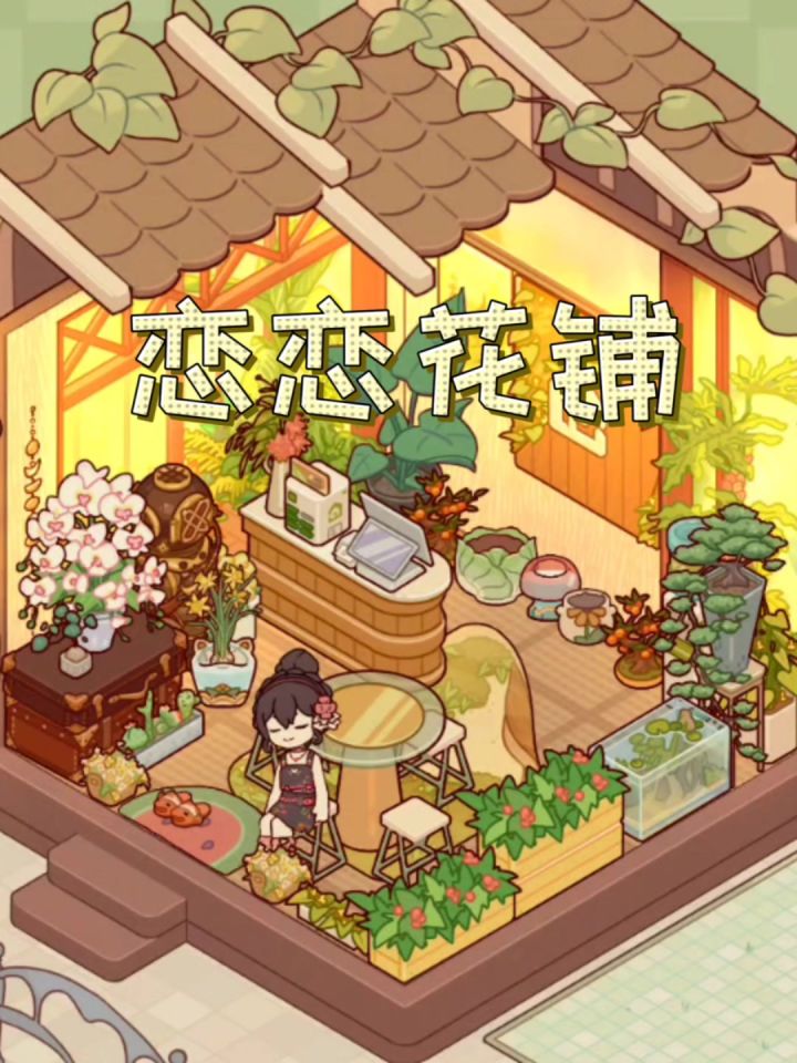 悠悠镇新开的花铺~截图