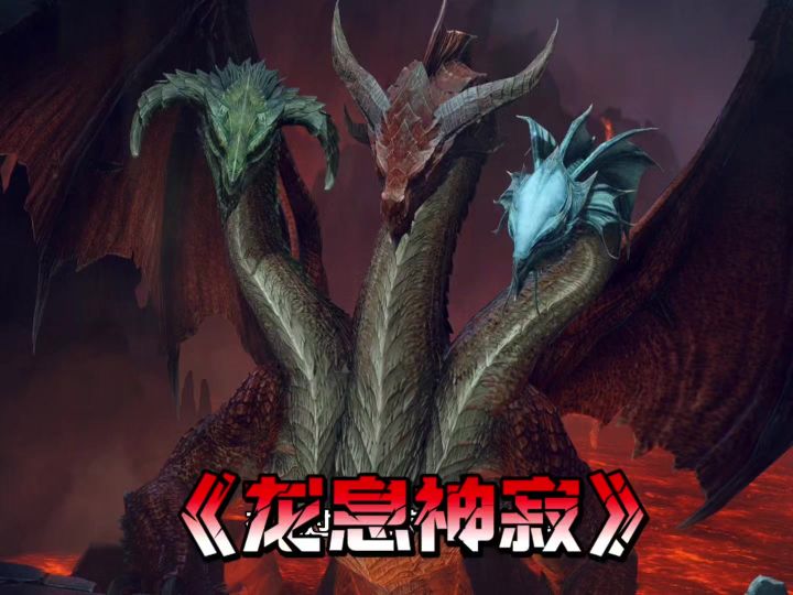 龙息神寂的主线剧情就像看魔幻小说一样爽截图